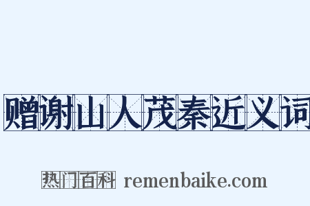 赠谢山人茂秦近义词是什么意思的图片